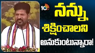 CM Revanth Hot Comments | నన్ను శిక్షించాలని అనుకుంటున్నారా! | 10TV News