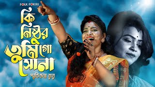 কি নিষ্ঠুর তুমি গো সোনা | Smritikona Roy | Ki Nisthur Tumi Go Sana | Folk Fokiri | স্মৃতিকনা রায়