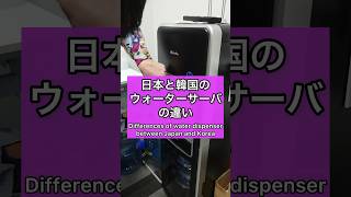 Difference of water dispenser🤣🤣#subscribe #韓国 #shortvideo #あるある #short #shorts #water #한국