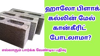 ஹாலோ பிளாக் கல்லின் மேல் கான்கீரிட் போடலாமா? Can concrete be laid over hollow block stone?