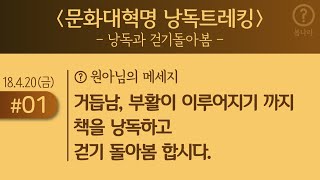 문화대혁명 낭독트레킹_2018.4.20(금)_#01