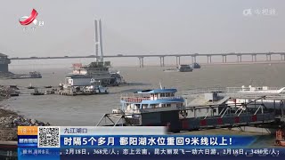 《都市现场》20230213 时隔5个月 鄱阳湖水位重回9米线以上