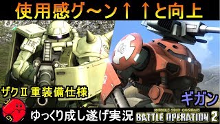 『バトオペ2』ザクⅡ重装備仕様＆ギガン！強化で大きく変わった使用感【機動戦士ガンダムバトルオペレーション2】ゆっくり実況『Gundam Battle Operation 2』GBO2