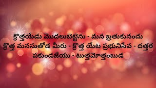 Krotha Yedu Modalu || కొత్త ఏడు మొదలు పెట్టేను || New Year Song ||  Andhra Christhava Keerthanalu ||