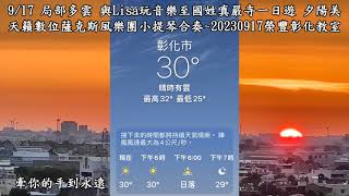 牽你的手到永遠~鄧妙華G調~天籟數位薩克斯風樂團小提琴合奏~20230917榮豐彰化教室