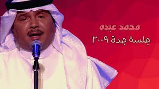 محمد عبده - إنت محبوبي / جلسة جدة 2009