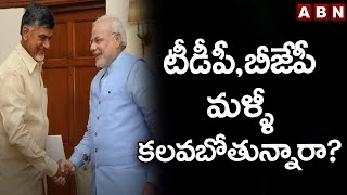 టీడీపీ,బీజేపీ మళ్ళీ కలవబోతున్నారా..?వైసీపీ లో గుబులు పుట్టిస్తున్న ఆ ఆలోచన..| TDP | BJP | ABN Telugu