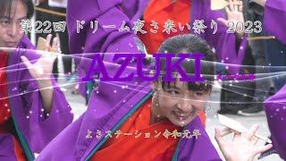 AZUKI 第22回ドリーム夜さ来い祭り2023 丸の内会場