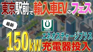 【次世代輸入車イベント】ついに来た！エネオスチャージプラスがハイパワー充電器を発表！