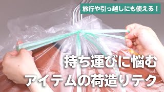 持ち運びが難しいものの荷造り方法！