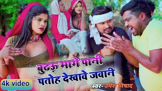 #trending video बुढ़ऊ मागे पानी पतोहिया देखावे जवानी umesh nishad new song #bhojpuri #song