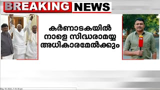 കർണാടക നയിക്കാൻ സിദ്ധരാമയ്യ; സത്യപ്രതിജ്ഞ നാളെ