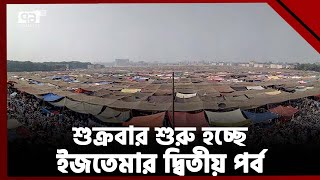 ইজতেমার দ্বিতীয় পর্ব শুক্রবার শুরু | Ijtema | Ekattor TV