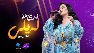 Shanaz Zahir - Are Ho layli | شاناز زاهیر - ئەرێ هۆ لەیلی