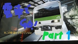 電車でGO!part1※運転が下手すぎるの巻