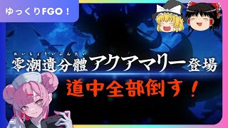 アクアマリー戦！全部倒す！【ゆっくりFGO】