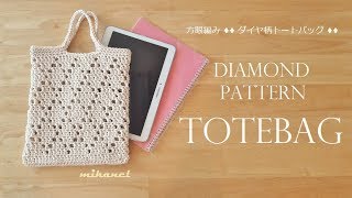 crochet bag かぎ針編み 方眼編み ダイヤ柄♦トートバッグ 코바늘 뜨기