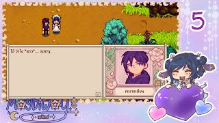 เฮียCAประกาศคอนอีกแล้ว กี้ดๆ | Stardew Valley [5]