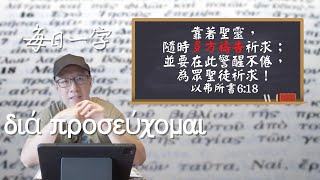 隨時多方禱告祈求｜張光偉牧師 #每日一字 #多方禱告