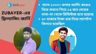 Zubayer-র ফ্রিল্যান্সিং জার্নি-মাসে $1000+ আর্নিং করেও বিয়ে করতে গিয়ে মেয়ের পরিবার হতে ১৫ বার রিফিউজ