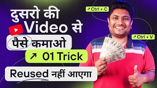 Copy Paste Video on YouTube and Earn Money | How to Use Other Videos on YouTube Without Copyright