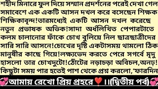 #আমায়_রেখো_প্রিয়_প্রহরে 💕।২য় পর্ব।গল্পের প্রাসাদ।টিচারের প্রেমে❤️।Emotional Bangla Audio Story।#গল্প