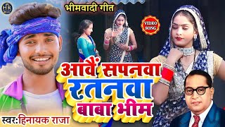 #video आवैं सपनवा रतनवा बाबा भीम ll सुपरहिट #bhimwadi गीत Singer_#Hinayak_Raja