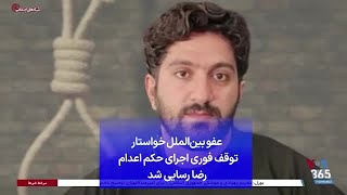 عفو بین‌الملل خواستار توقف فوری اجرای حکم اعدام رضا رسایی شد