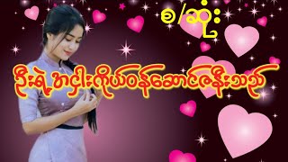 ဦးရဲ့အငှါးကိုယ်ဝန်ဆောင်ဇနီးသည်(အစအဆုံး)အိမ်ထောင်ရေး#အချစ်ရေး#ဇာတ်လမ်း#burmese story