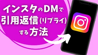 インスタのDMで引用返信（リプライ）する方法