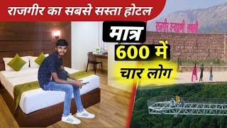 Rajgir Ka Sabse Sasta Hotel 🏨 Matra 600₹  Mein 4 Log राजगीर का सबसे सस्ता होटल मात्र 600₹ में 4 लोग