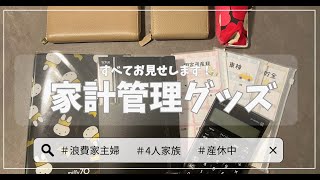 【家計管理グッズ紹介】家計簿／家計簿公開／手書き家計簿／給料公開／封筒貯金／貯金／家計管理