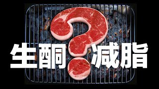 【亲测】生酮减脂30天后发生了什么？生酮饮食到底能不能减脂？