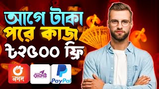 আগে টাকা ৳2500 FREE ✅ Online income 2024 ‼ টাকা ইনকাম করার app 2024 ‼ Online Jobs For Students