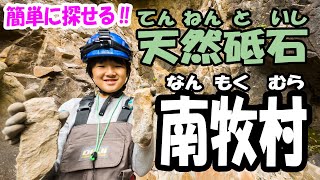 はじめての天然砥石探し【群馬県 南牧村産･砥石】採集場所教えます！