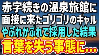 【感動する話】実家の赤字旅館に面接に来たゴリゴリのギャル →やぶれかぶれで採用した結果、信じられない事態に…