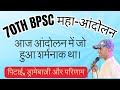 70th BPSC UPDATE : आज आंदोलन को कैसे बर्बाद किया गया? #bpsc #bihar