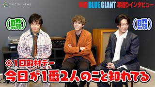 山田裕貴&間宮祥太朗&岡山天音、豪華俳優陣が声優に挑戦！プライベートで熱中していること・貴重なアフレコ秘話も　映画『BLUE GIANT』公開記念インタビュー