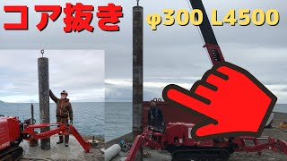 コンクリートコア抜き　Φ300（直径30センチ）　4.5メートル　徳和工業　上越妙高　穴開け　Core boring　Core drilling core drill　ブロック　鉄筋　基礎