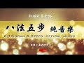 八法五步純音樂 8 trigram 5 steps offical music 太極拳音樂 tai chi quan music 香港上善武術中心