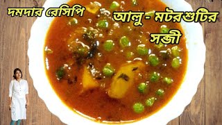 বিশেষভাবে তৈরি এই আলু - মটরশুটির সব্জী || ফাটাফাটি রেসিপি 👍👍👍 ||