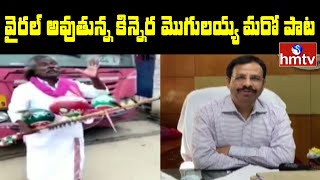 వైరల్ అవుతున్న కిన్నెర మొగులయ్య మరో పాట.. | Jordar News | hmtv