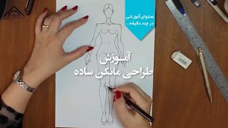 آموزش طراحی مانکن ساده