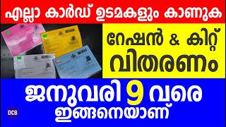 റേഷനും സൗജന്യ ഭക്ഷ്യ കിറ്റ് വിതരണവും ജനുവരി 9 വരെ ഈ രീതിയിൽ |KERALA RATION | FREE KIT