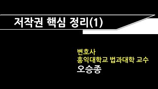 저작권법의 핵심 개념 요약 정리 : 저작권, 저작자, 저작물, 아이디어 표현 이분법, 합체의 원칙, 저작물의 분류 등