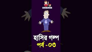 হাসতে হাসতে শেষ - পর্ব ০৩