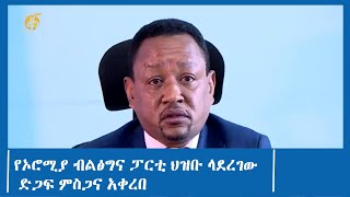 የኦሮሚያ ብልፅግና ፓርቲ ህዝቡ ላደረገው ድጋፍ ምስጋና አቀረበ