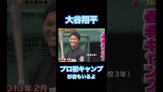 【MLB】大谷翔平、プロ初キャンプ時の貴重な映像、杉谷拳士あり #shoheiohtani #mlb #mvp #dodgers #angels #wbc #真美子 #デコピン