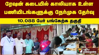 கூட்டுறவு துறை நேர்முக தேர்வு: 10,088 பேர் பங்கேற்க தகுதி | PTT