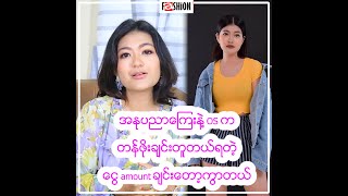 အႏုပညာေၾကးနဲ႔ Os က တန္ဖိုုးခ်င္းတူတယ္ ရတဲ့ ေငြ Amount ခ်င္းေတာ့ကြာတယ္ ... သဥၨာျမင့္မိုရ္